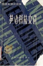 英语科技文选   1980  PDF电子版封面  7091·1169  汪康成，刘金明，张可俭编 