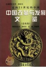 走向21世纪的中国  中国改革与发展文鉴   1998  PDF电子版封面  781062086X  孙钱章主编 