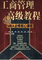 工商管理高级教程  MBA必修核心课程 第2卷   1998  PDF电子版封面  7801470176  甘华鸣主编 