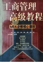 工商管理高级教程  MBA必修核心教程 第4卷   1998  PDF电子版封面  7801470176  甘华鸣编 