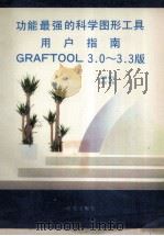 功能最强的科学图形工具用户指南  GRAFTOOL3.0-3.3版   1994  PDF电子版封面  7507708039  晓羲编 