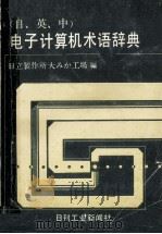 （日、英、中）电子计算机术语辞典（1981.11 PDF版）