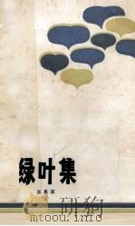 绿叶集   1983  PDF电子版封面  10107·295  王昌定著 