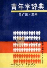 青年学辞典   1989  PDF电子版封面  7206005217  吴广川主编 