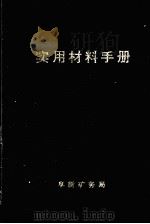 实用材料手册   1990  PDF电子版封面    阜新矿务局物资供应处编 