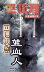 蓝血人  回归悲剧   1997  PDF电子版封面  7806050454  （港）卫斯理著 