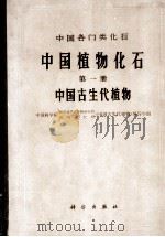 中国植物化石  第一册  中国古生代植物（1974.11 PDF版）