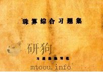 珠算综合习题集   1988  PDF电子版封面    习题集编写组编 