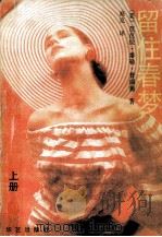 留住春梦  上   1989  PDF电子版封面  7800391923  （美）普瑞茀著；高克译 