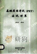 基础英语考试 PET 应试对策   1995  PDF电子版封面  7563705600  曹文莉，韩东升编 