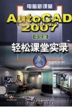 AutoCAD轻松课堂实录  AutoCAD 2007 中文版     PDF电子版封面  789491892X  唐莉，李敏编著 