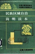 民族区域自治简明读本   1993  PDF电子版封面  7222013350  周瑞海，哈坚主编 