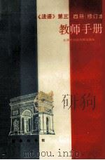 法语  第3、4册  修订本  教师手册   1996  PDF电子版封面  7100015839  北京外国语学院法语系编 