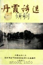 丹霞诗选  2（1998 PDF版）