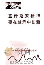 宣传延安精神要在继承中创新     PDF电子版封面    云南省延安精神研究会编；马汉儒主编 