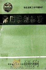 常用法规标准   1990  PDF电子版封面    中国有色金属工业总公司安环部编印 