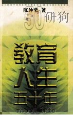 教育人生五十年   1998  PDF电子版封面    陈仲豪著 