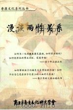 漫谈两性关系     PDF电子版封面  9889994860  商丘市寿康文化研究学会印赠 