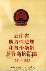 云南省地方性法规和自治条例单行条例汇编  1991-1992（ PDF版）