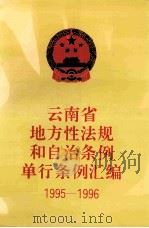 云南省地方性法规和自治条例单行条例汇编  1995-1996（ PDF版）