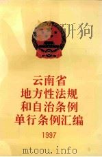 云南省地方性法规和自治条例单行条例汇编  1997（ PDF版）