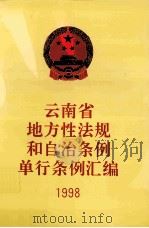 云南省地方性法规和自治条例单行条例汇编  1998（ PDF版）