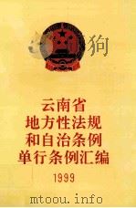 云南省地方性法规和自治条例单行条例汇编  1999（ PDF版）