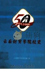 云南财贸学院校史  1951-2001（ PDF版）