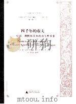 四千年的农夫  中国  朝鲜和日本的永久性农业     PDF电子版封面    （美）弗兰克林·哈瑞母·金 F.H.King著 