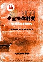 企业法律制度   1993  PDF电子版封面  7810013122  刘玉华，蒋永年主编 