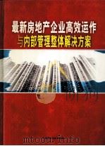 最新房地产企业高效动作与内部管理整体解决方案  4卷     PDF电子版封面  988978954X  钱家正主编 