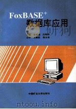 FoxBASE+数据库应用   1997  PDF电子版封面  7810404644  朱延美，吕明析主编 