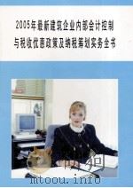 2005年最新建筑企业内部会计控制与税收优惠政策及纳税筹划实务全书 第3册（ PDF版）