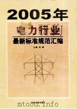 2005年电力行业最新标准规范汇编  第4卷     PDF电子版封面  7888332154  刘源主编 