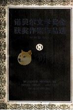 诺贝尔文学奖金获奖作家作品选  中短篇小说  下   1984  PDF电子版封面  10317·93  信德，仲南编 