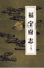 福宁府志  下   1990  PDF电子版封面    （清）李拔纂；李怀先，季左明，颜素开点校 