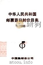 中华人民共和国邮票首日封价目表  1988     PDF电子版封面    中国集邮总公司编 