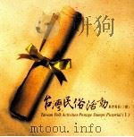 台湾民俗活动邮票专册  上（ PDF版）