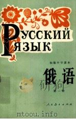 初级中学课本俄语  第1册（1981 PDF版）