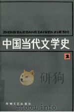 中国当代文学史  2（1987 PDF版）