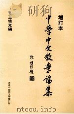 中学中文教学论集  增订本   1988  PDF电子版封面    王培光编 