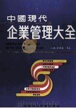 中国现代企业管理大全   1993  PDF电子版封面  7561623178  张广义，周正主编 
