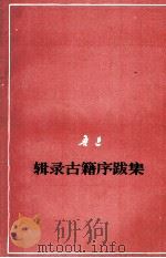 鲁迅  辑录古籍序跋集  征求意见本（1977 PDF版）
