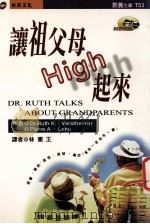 让祖父母 HIGH 起来   1998  PDF电子版封面  9578412576  DR.RUTH K.WESTEIMER WITH PIERR 