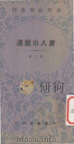 唐人小说选  第3册     PDF电子版封面     