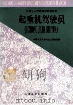 起重机驾驶员   1997  PDF电子版封面  7502118926  中国石油天然气总公司劳资局编 