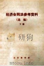 经济合同法参考资料（选编）下     PDF电子版封面    北京商学院 