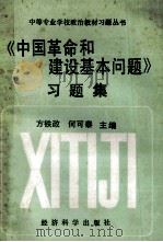 《中国革命和建设基本问题》习题集   1993  PDF电子版封面  7505806386  方铁政，何可泰主编 