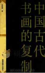 中国古代书画的复制   1995  PDF电子版封面  7040053179  沈亚洲著 