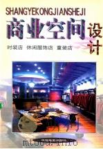 商业空间设计  时装店  休闲服饰店  童装店   1999  PDF电子版封面  7106015091  方园编 